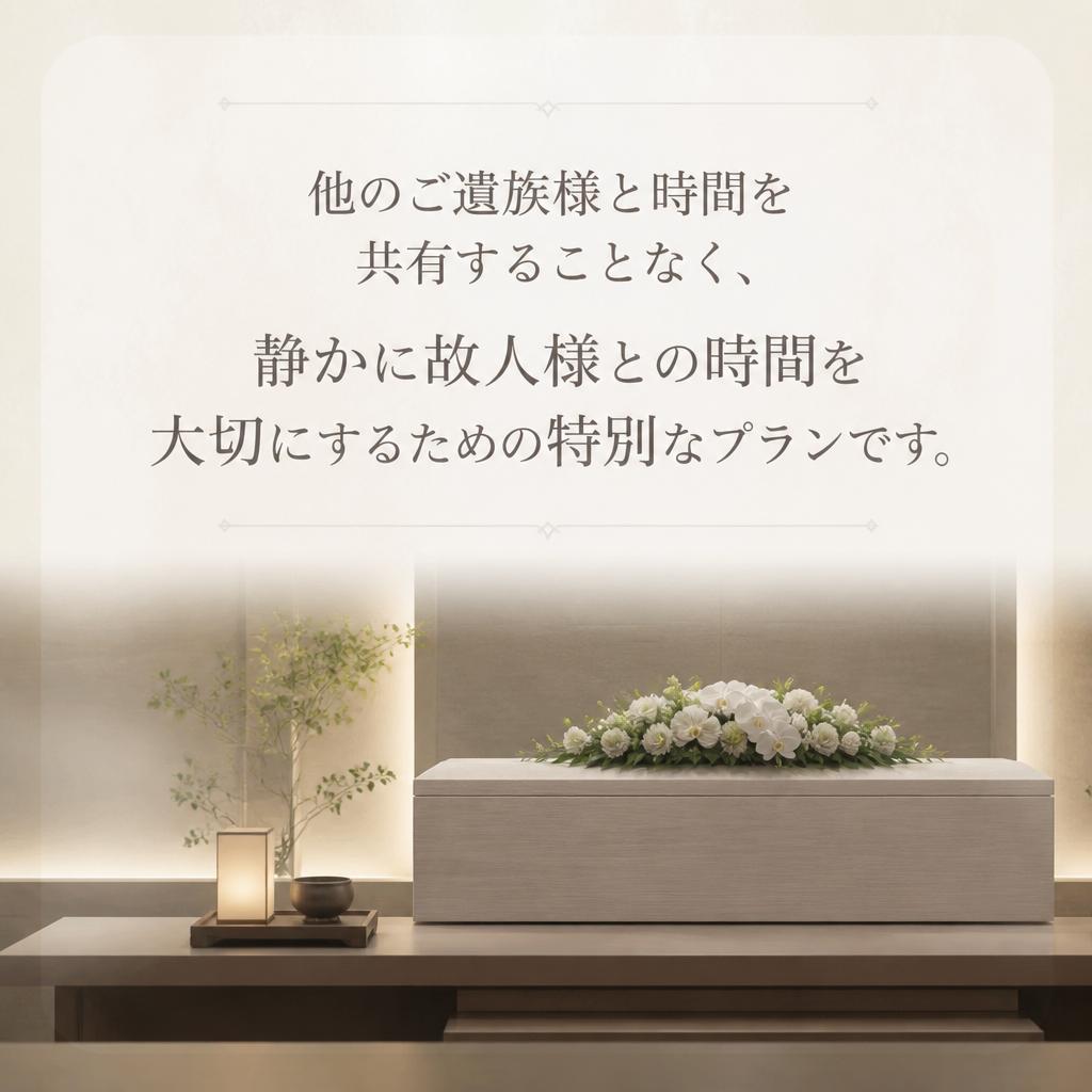 一日一組限定のプライベート葬